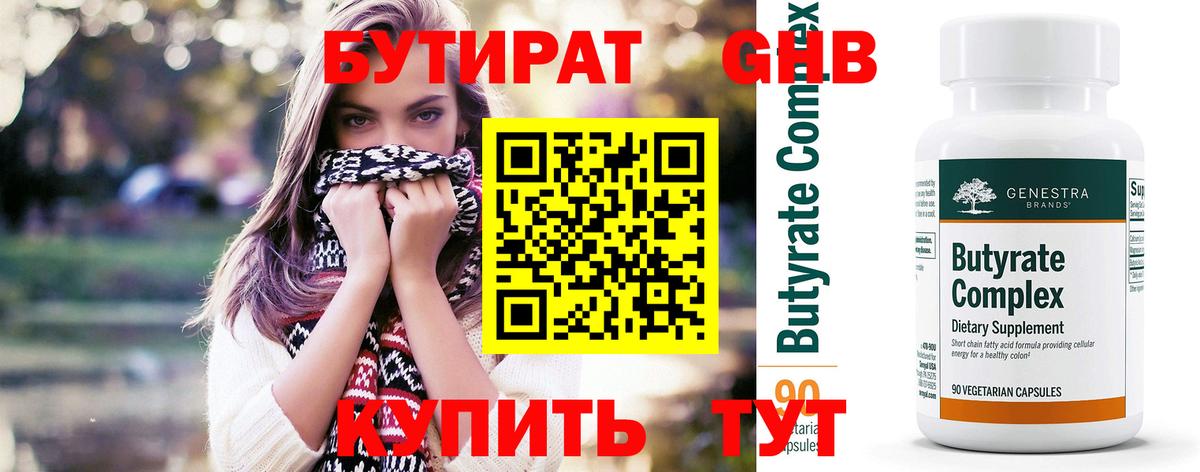 БУТИРАТ 99% Дзержинский