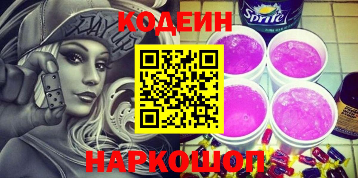 Codein напиток Lean (лин)  Кодеиновый сироп Lean Purple Drank  Дзержинский  Вход с VPN 